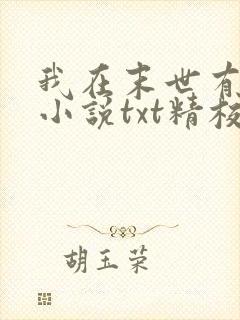 我在末世有套房小说txt精校版