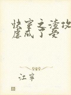 快穿之渣攻被我虐成了受封面