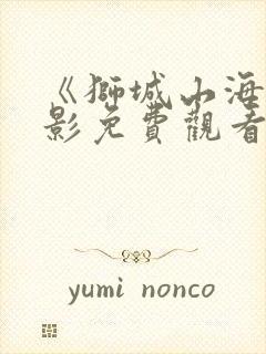 《狮城山海》电影免费观看全集