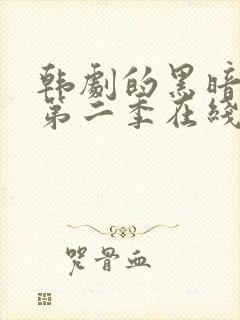 韩剧的黑暗荣耀第二季在线观看封面