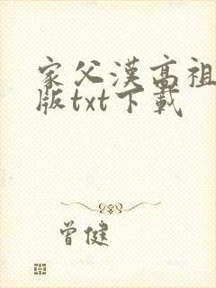 家父汉高祖精校版txt下载