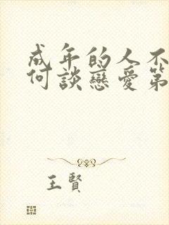 成年的人不懂如何谈恋爱第一季观看