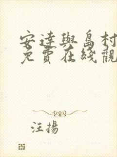 安达与岛村漫画免费在线观看封面