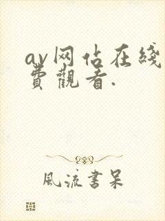 av网站在线免费观看.
