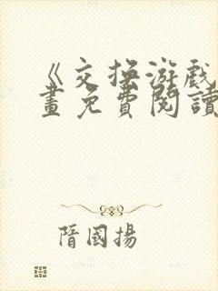 《交换游戏》漫画免费阅读