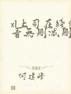 xl上司在线观看无删减删减版