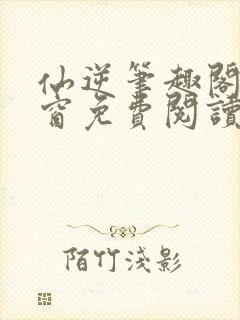 仙逆笔趣阁无弹窗免费阅读