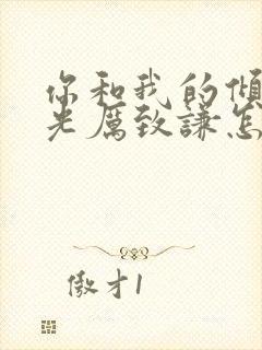 你和我的倾城时光厉致谦怎么死的