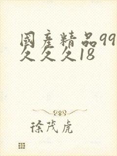 国产精品99久久久久18封面