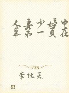 人妻少妇中文字幕第一页在线播放