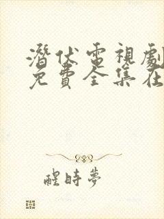 潜伏电视剧高清免费全集在线播放