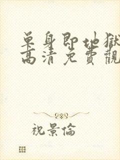 单身即地狱 5高清免费观看