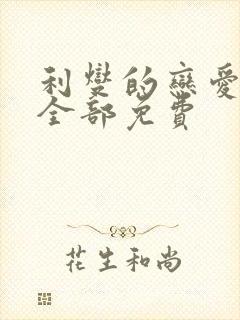 利燮的恋爱漫画全部免费