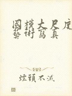 国模大尺度人体艺术写真