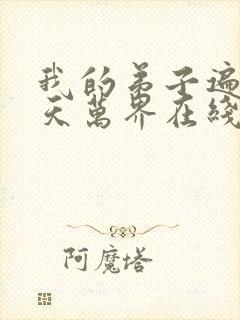 我的弟子遍布诸天万界在线播放