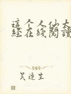 这个人仙太过正经在线阅读