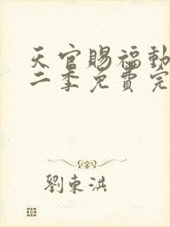 天官赐福动漫第二季免费完整版