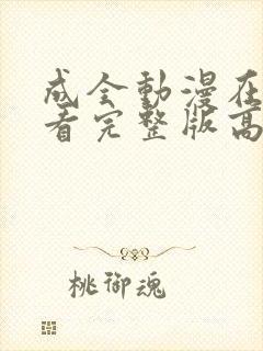 成全动漫在线观看完整版高清视频封面