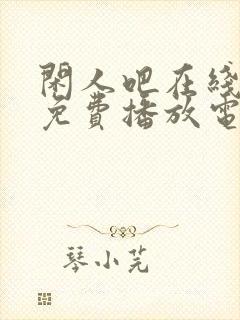 闲人吧在线观看免费播放电视剧高清封面