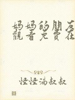 妈妈的朋友电影观看免费在线中封面