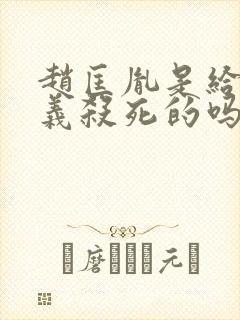 赵匡胤是给赵匡义杀死的吗?