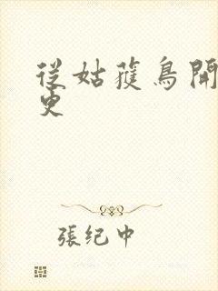 从姑获鸟开始断更封面