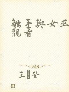 触手与女巫在线观看