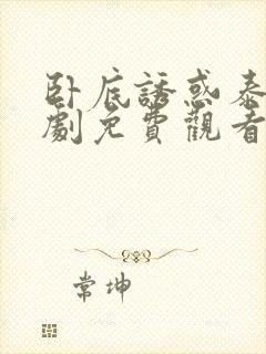 卧底诱惑泰剧泰剧免费观看全集高清