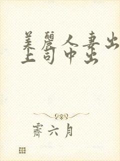 美丽人妻出差被上司中出封面