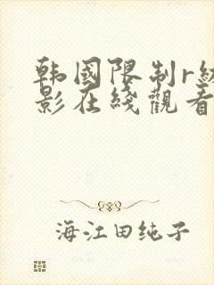 韩国限制r级电影在线观看