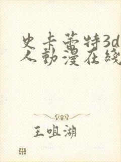 史卡蕾特3d同人动漫在线观看封面