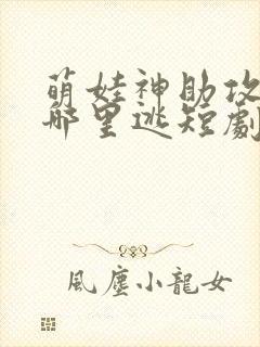 萌娃神助攻爹地哪里逃短剧全集