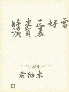 时光正好电视剧演员表