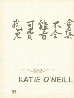 我可能不会爱你免费看全集