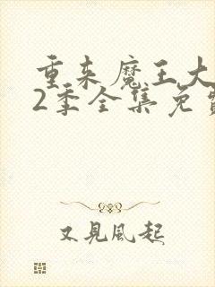 重来魔王大人第2季全集免费观看