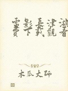 电影长津湖2免费下载观看