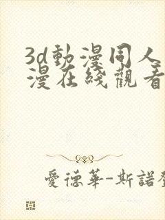 3d动漫同人动漫在线观看