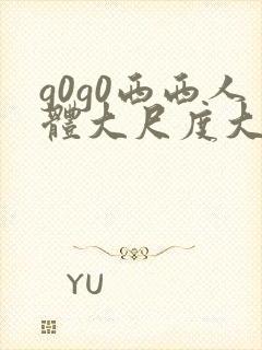 g0g0西西人体大尺度大胆高清封面