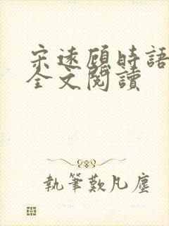 宋远顾时语小说全文阅读