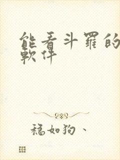 能看斗罗的小说软件