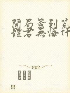 开局签到荒古圣体君无悔什么实力