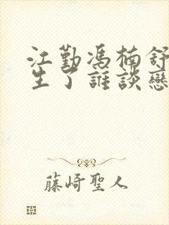 江勤冯楠舒都重生了谁谈恋爱啊