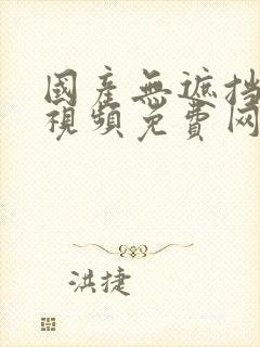 国产无遮挡裸体视频免费网站