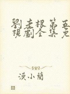 刘老根第五部电视剧全集免费观看下载封面