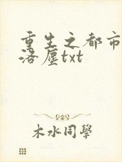 重生之都市仙尊洛尘txt