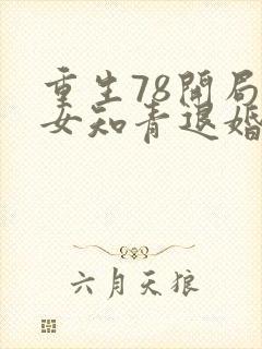 重生78开局被女知青退婚小说