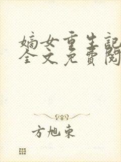 嫡女重生记小说全文免费阅读