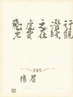 飞虎之潜行极战免费在线观看