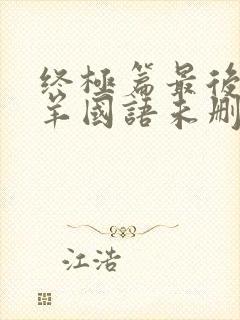 终极篇最后的羔羊国语未删减版