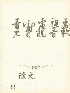 看vip电视剧免费观看软件